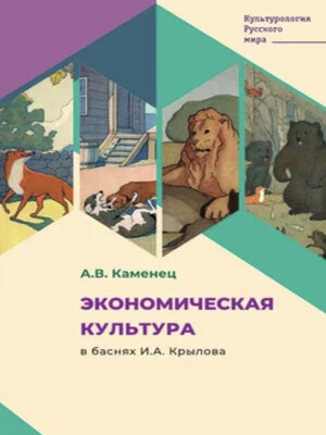 cover image of Экономическая культура в баснях И.А. Крылова